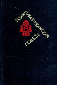 Книга Латиноамериканская повесть. В двух томах. Том 1