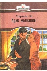 Книга Крик молчания