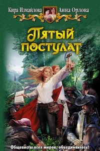 Книга Пятый постулат