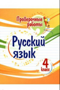 Книга Русский язык. 4 класс. Проверочные работы