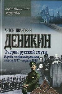 Книга Очерки русской смуты. Борьба генерала Корнилова. Август 1917 - апрель 1918