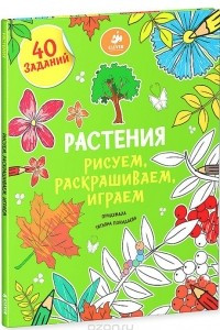 Книга Растения. Рисуем, раскрашиваем, играем