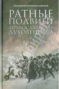 Книга Ратные подвиги православного духовенства