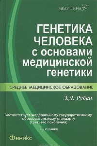 Книга Генетика человека с основами медицинской генетики