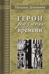 Книга Герои разного времени