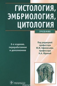 Книга Гистология, эмбриология, цитология. Учебник