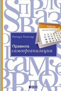 Книга Правила самоорганизации: Как всё успевать, не напрягаясь