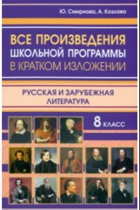 Книга Все произведения школьной программы 8 класса в кратком изложении. Русская и зарубежная литература