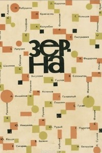 Книга Зерна