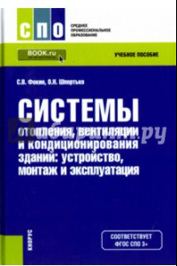 Книга Системы отопления, вентиляции и кондиционирования воздуха. Устройство, монтаж и эксплуатация