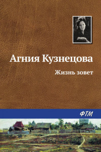 Книга Жизнь зовет