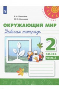 Книга Окружающий мир. 2 класс. Рабочая тетрадь. В 2-х частях