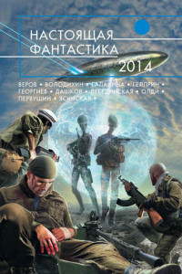 Книга Настоящая фантастика – 2014