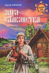 Книга Заря славянства. V - первая половина VI века