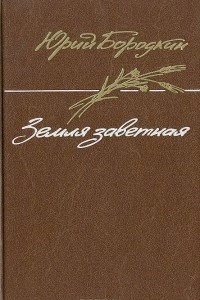 Книга Земля заветная