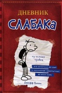 Книга Дневник Слабака