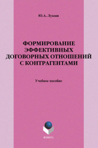 Книга Формирование эффективных договорных отношений с контрагентами. Учебное пособие