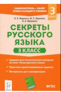 Книга Секреты русского языка. 3 класс. Рабочая тетрадь