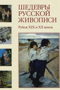 Книга Шедевры русской живописи. Рубеж XIX и XX веков