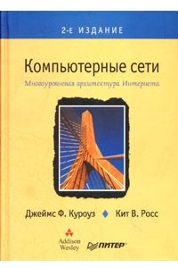 Книга Компьютерные сети. Многоуровневая архитектура Интернета