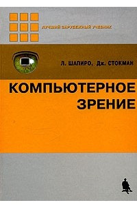 Книга Компьютерное зрение