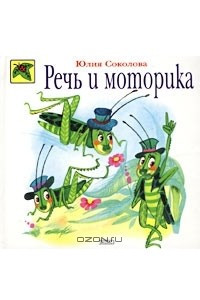 Книга Речь и моторика