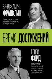 Книга Время достижений