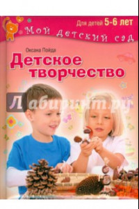 Книга Детское творчество. Для детей 5-6 лет