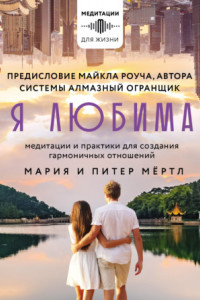 Книга Я любима. Система Алмазный Огранщик: медитации и практики для создания гармоничных отношений