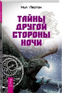 Книга Тайны Другой стороны ночи