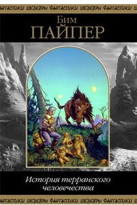 Книга История терранского человечества