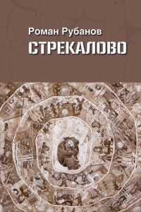 Книга Стрекалово