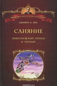 Книга Слияние. Эриксоновский гипноз и терапия