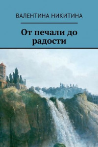 Книга От печали до радости