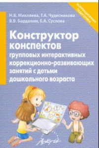 Книга Конструктор конспектов интерактивных групповых коррекционно-развивающих занятий с детьми дошк. возр.