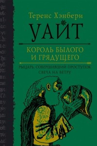 Книга Король былого и грядущего. Том 2: Рыцарь, совершивший проступок. Свеча на ветру