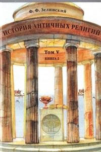 Книга История античных религий. Том 5. Книга 2