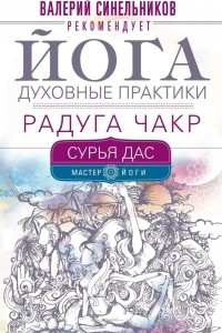 Книга Йога. Духовные практики. Радуга чакр