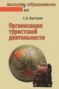 Книга Организация туристской деятельности. Управление турфирмой