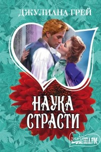 Книга Наука страсти