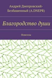 Книга Благородство души. Новеллы