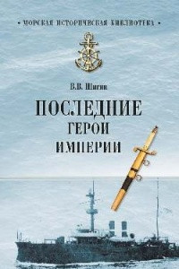 Книга Последние герои империи