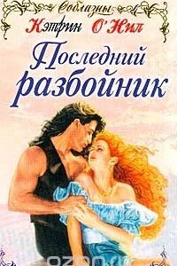 Книга Последний разбойник