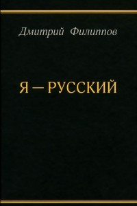 Книга Я - русский