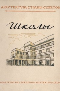 Книга Школы. Архитектура и строительство