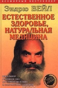 Книга Естественное здоровье, натуральная медицина