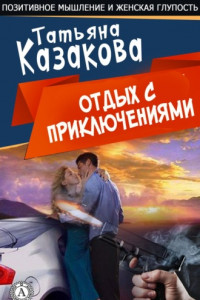 Книга Отдых с приключениями