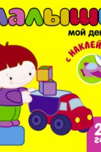 Книга Книжка с наклейками для самых маленьких. Мой день