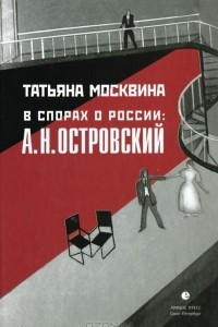 Книга В спорах о России: А. Н. Островский