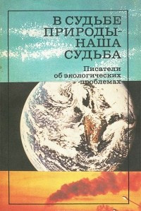 Книга В судьбе природы - наша судьба. Писатели об экологических проблемах